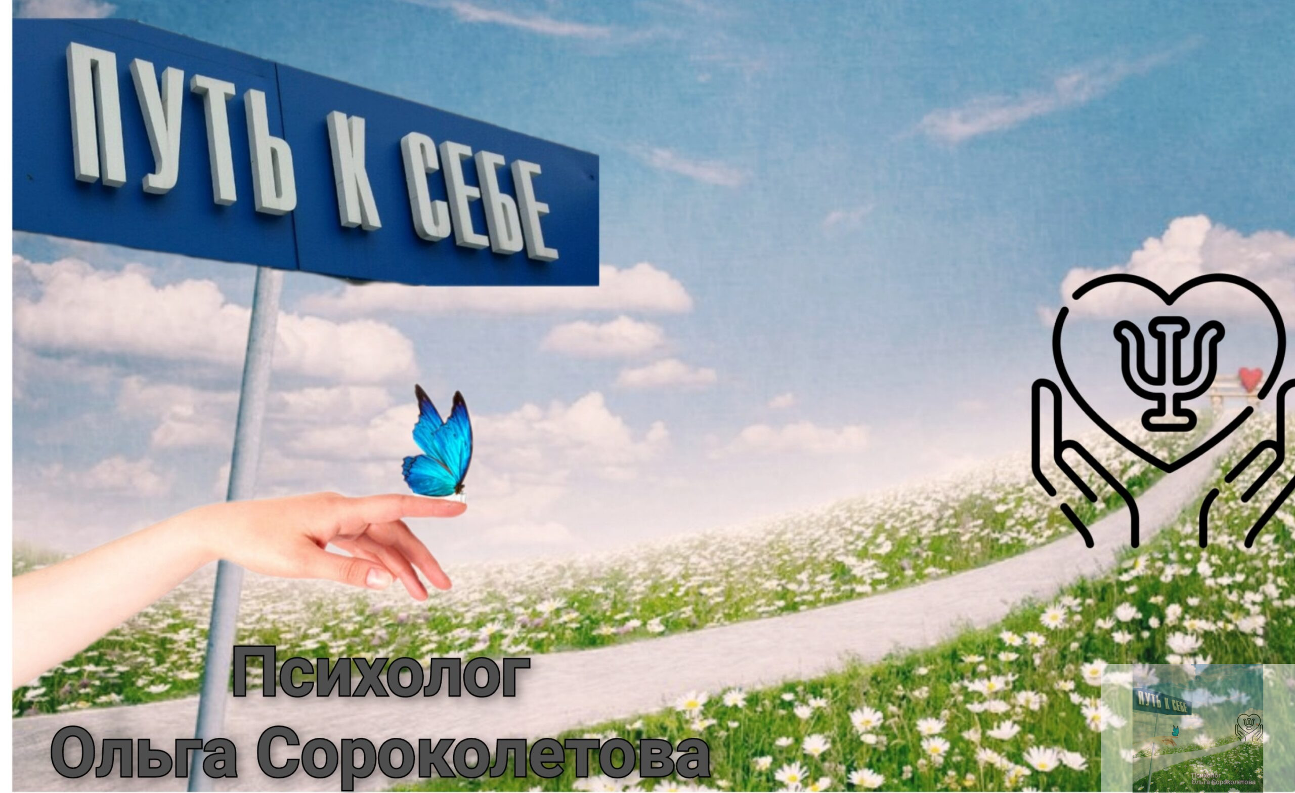 Путь к себе
